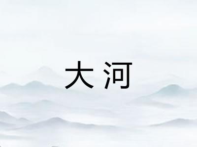 大河
