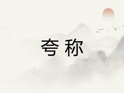 夸称