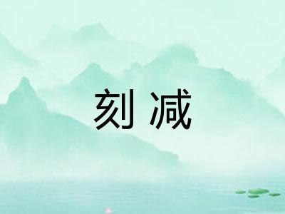 刻减