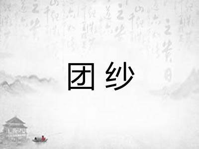 团纱