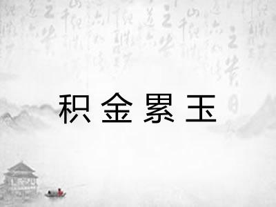 积金累玉
