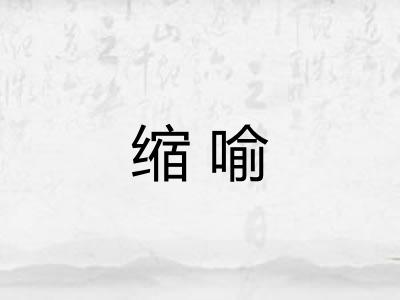 缩喻