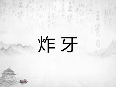 炸牙