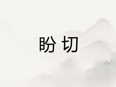 盼切