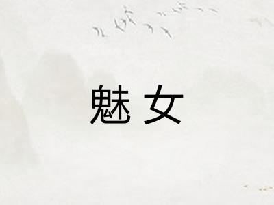 魅女