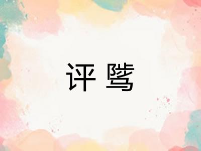 评骘