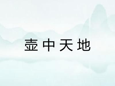 壶中天地
