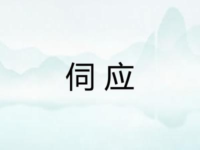伺应