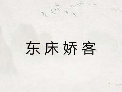 东床娇客