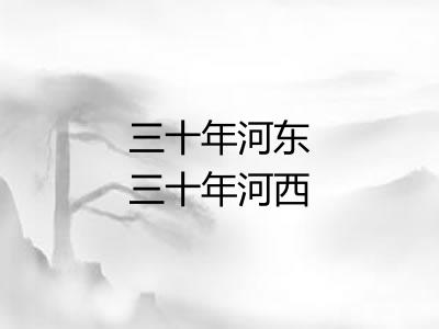 三十年河东三十年河西