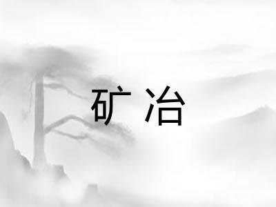矿冶
