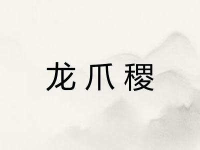 龙爪稷
