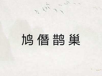 鸠僭鹊巢