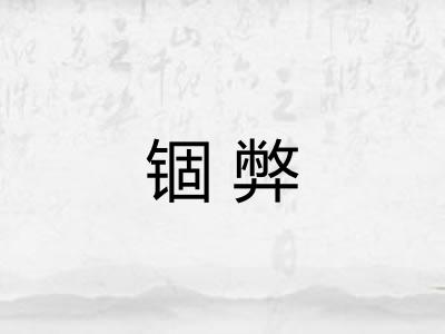 锢弊