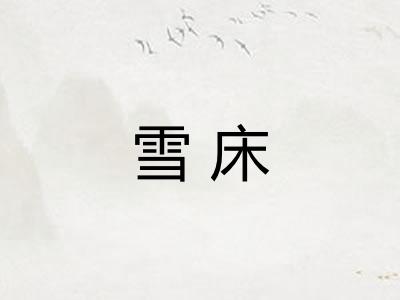 雪床