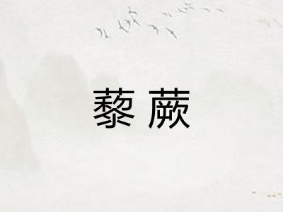 藜蕨