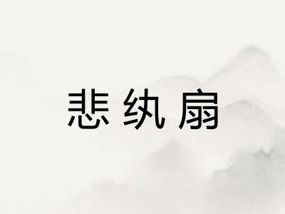 悲纨扇