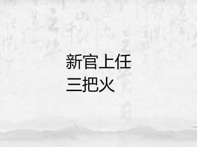 新官上任三把火