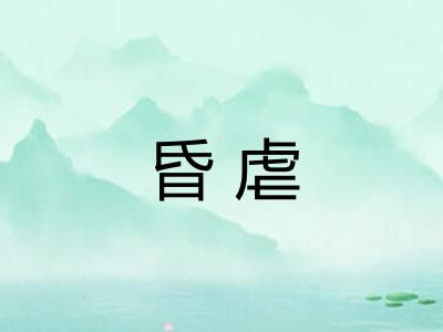 昏虐