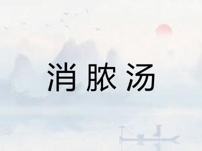 消脓汤