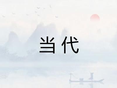 当代