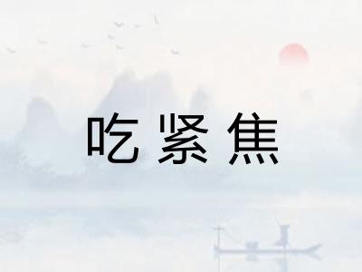 吃紧焦