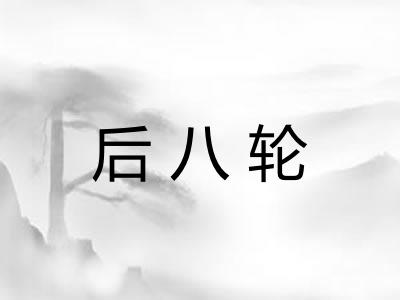 后八轮