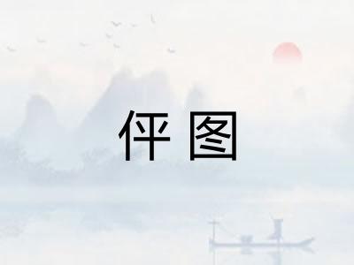 伻图