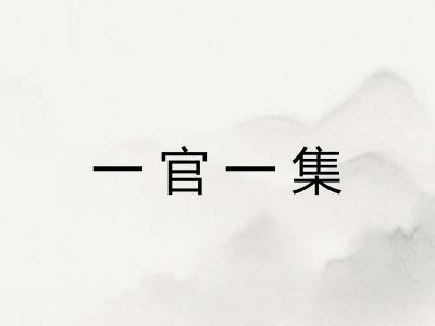 一官一集