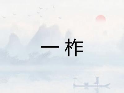 一柞