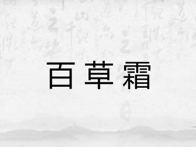 百草霜