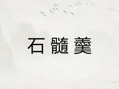 石髓羹