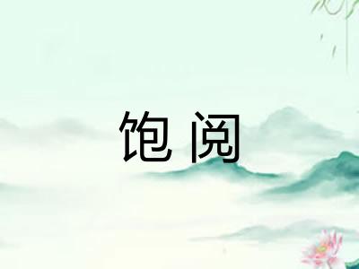 饱阅