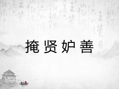 掩贤妒善