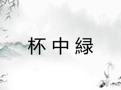 杯中緑