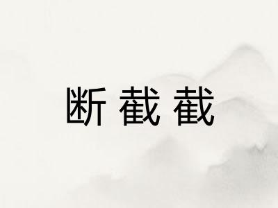 断截截