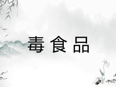毒食品