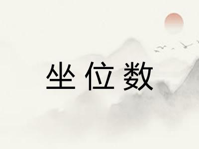 坐位数