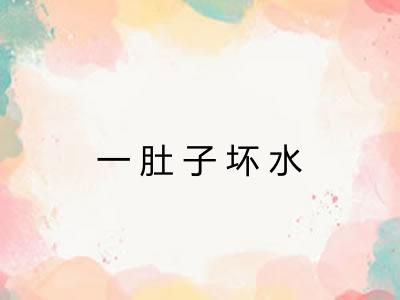 一肚子坏水