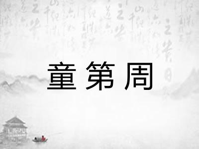童第周