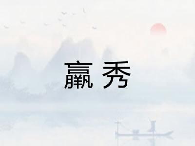 羸秀