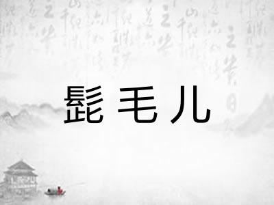 髭毛儿