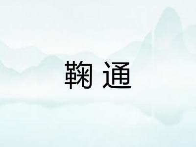 鞠通