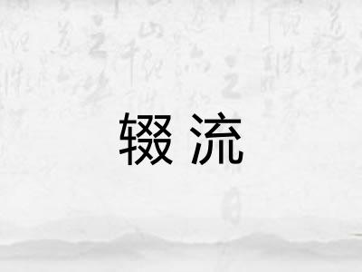 辍流