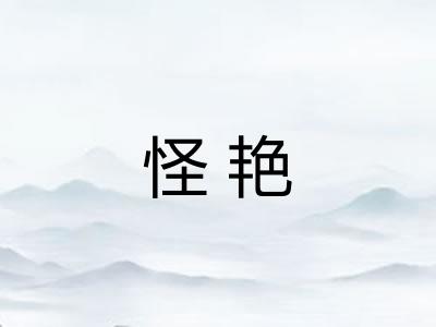 怪艳