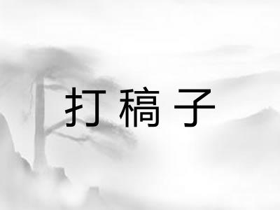 打稿子