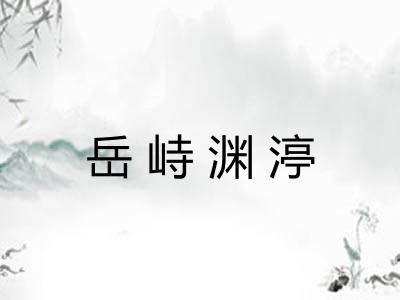 岳峙渊渟