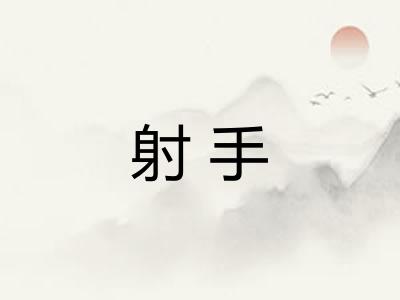 射手
