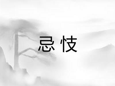 忌忮
