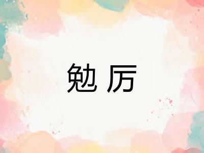 勉厉